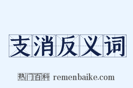 支消反义词是什么意思的图片